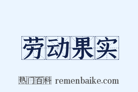 劳动果实是什么意思的图片